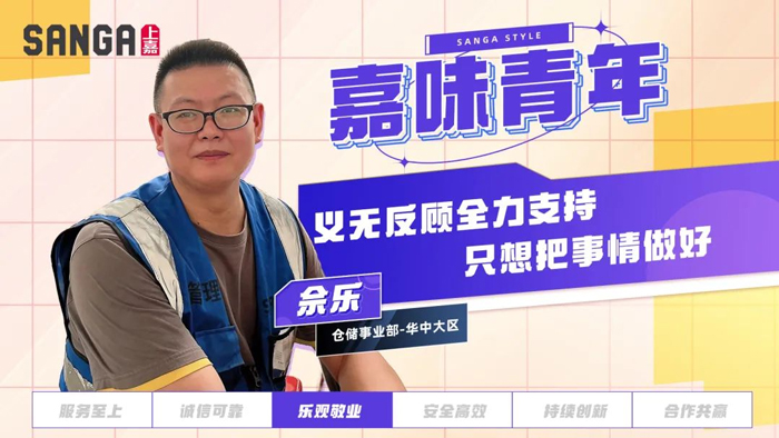 樂觀敬業丨義無反顧全力支持，隻想把事情做好